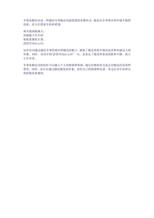 冬季冰梅诗词