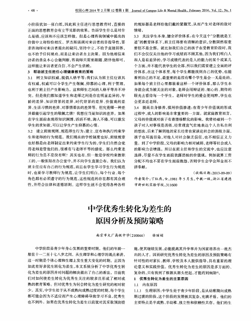 中学优秀生转化为差生的原因分析及预防策略