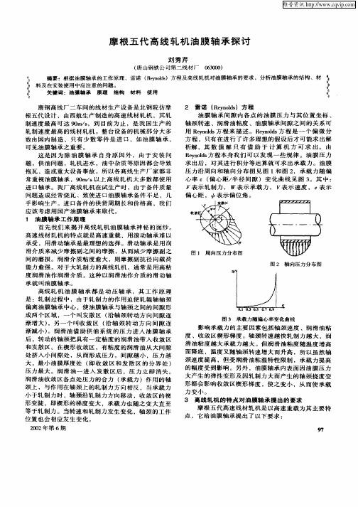 摩根五代高线轧机油膜轴承探讨