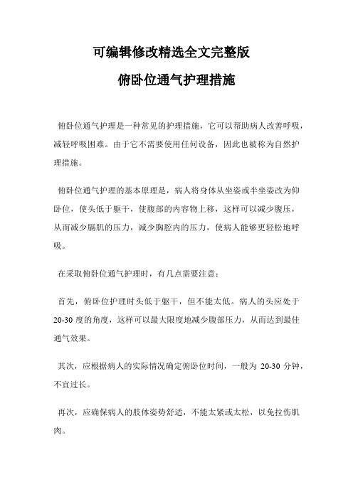 俯卧位通气护理措施【可编辑全文】