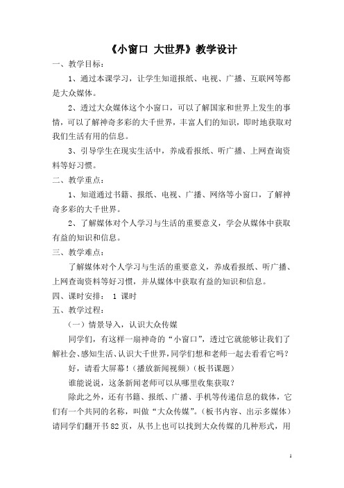 小学道德与法制小窗口大世界教学设计