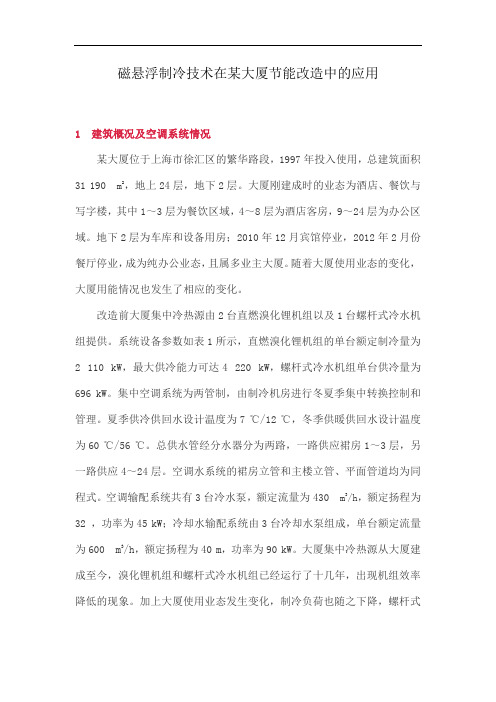 磁悬浮制冷技术在某大厦节能改造中的应用
