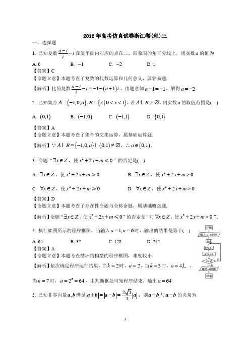 2012年高考仿真试卷浙江卷(理)三