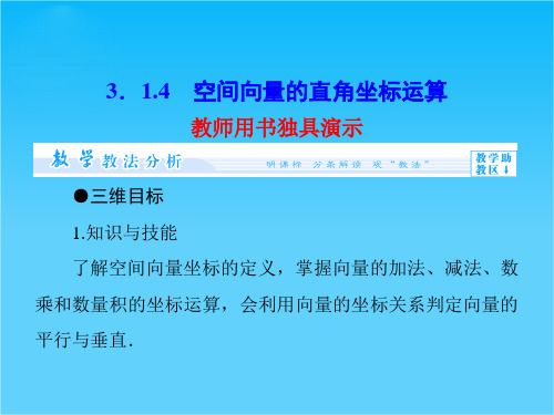 【课堂新坐标】高中数学配套课件第三章 空间向量与立体几何第3章-3.1.4  选修2-1