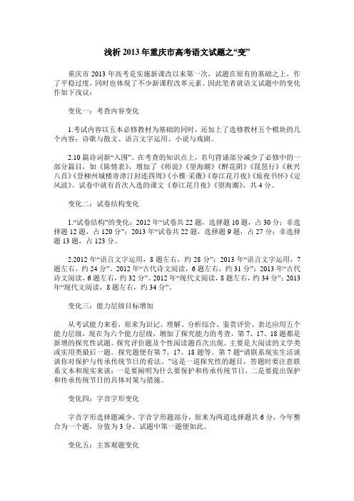浅析2013年重庆市高考语文试题之“变”