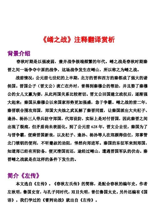 崤之战注释翻译赏析