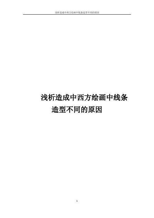 浅析造成中西方绘画中线条造型不同的原因