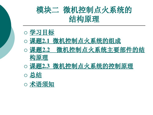 模块二  微机控制点火系统的结构原理