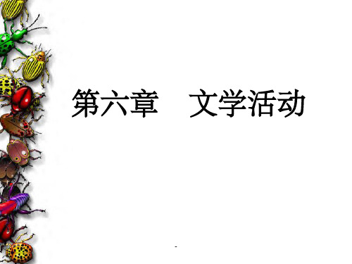 文学与人生、政治、经济的关系ppt