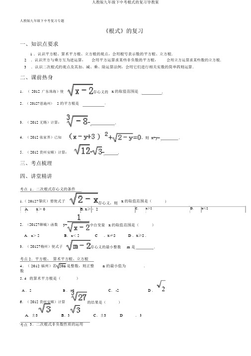 人教版九年级下中考根式的复习导学案