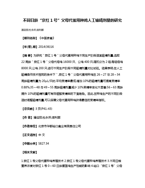 不同日龄“京红1号”父母代蛋用种鸡人工输精剂量的研究