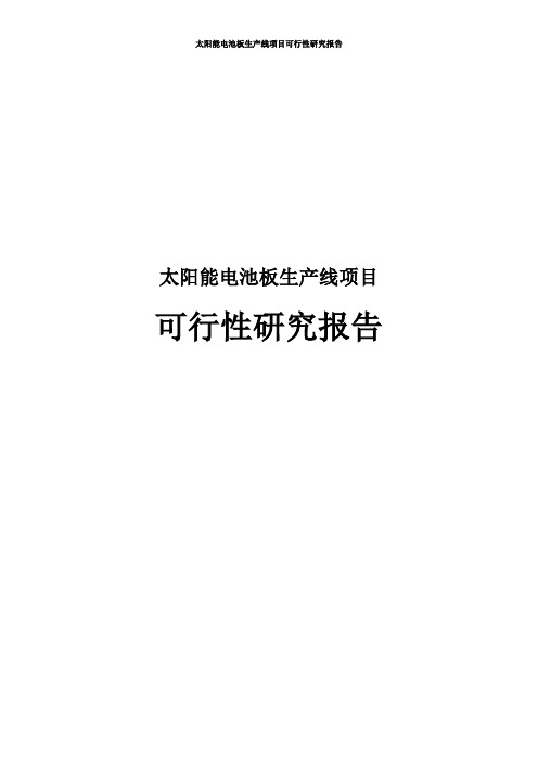 太阳能电池板生产线项目可行性研究报告