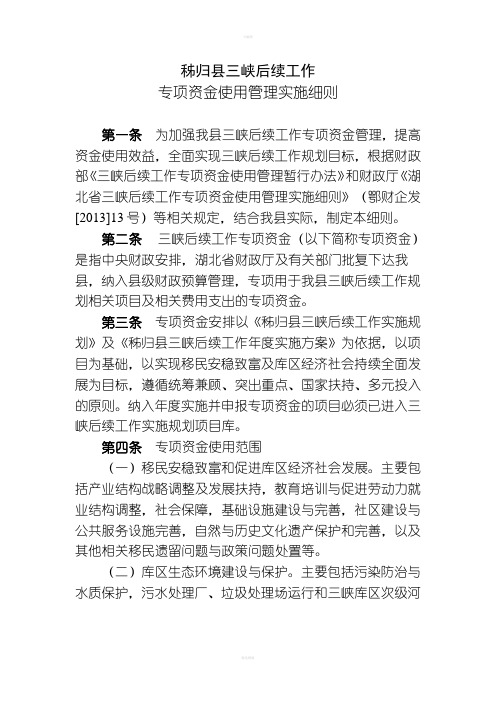 秭归县三峡后续工作专项资金管理细则