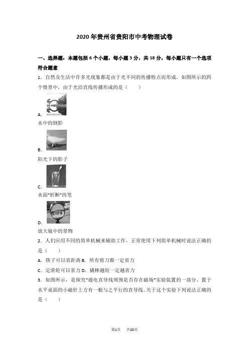贵州省贵阳市2020年中考理综(物理部分)试题(word版,含解析)