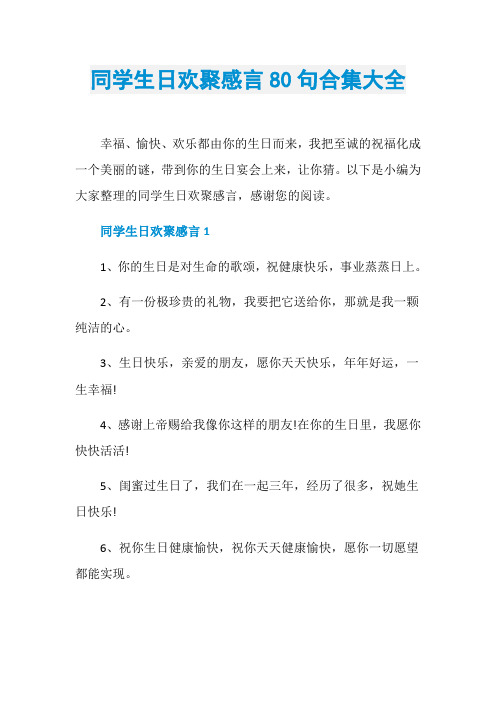 同学生日欢聚感言80句合集大全