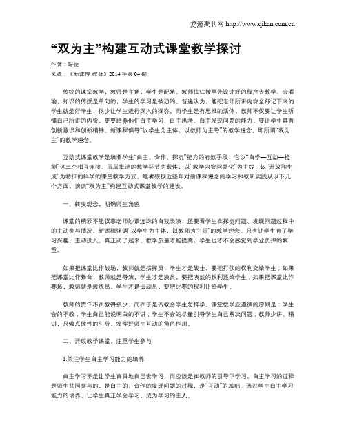 “双为主”构建互动式课堂教学探讨