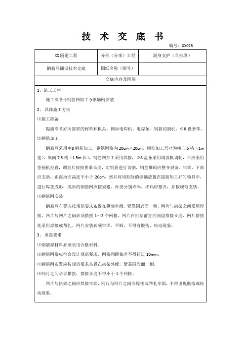 隧道工程洞身支护钢筋网铺设技术交底