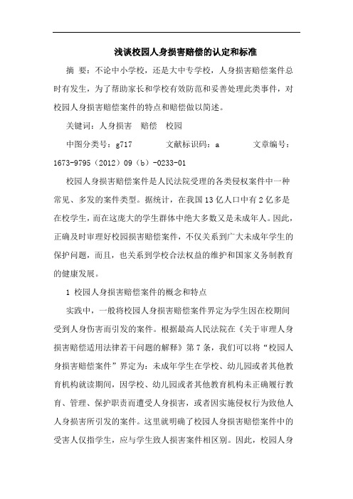 浅谈校园人身损害赔偿的认定和标准