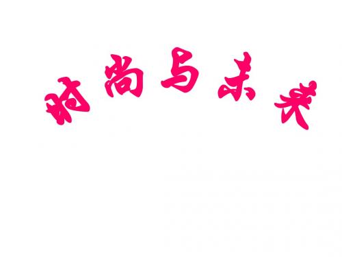 七年级下册历史与社会第六单元第一课第三节、时尚与未来