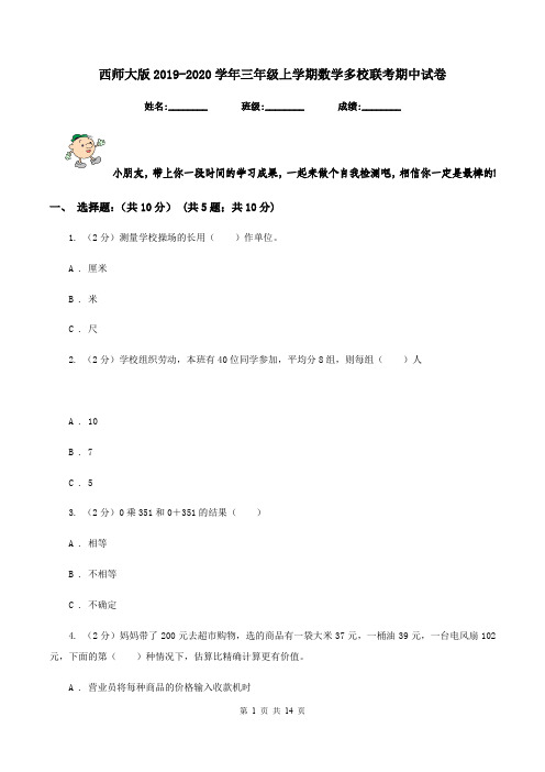 西师大版2019-2020学年三年级上学期数学多校联考期中试卷