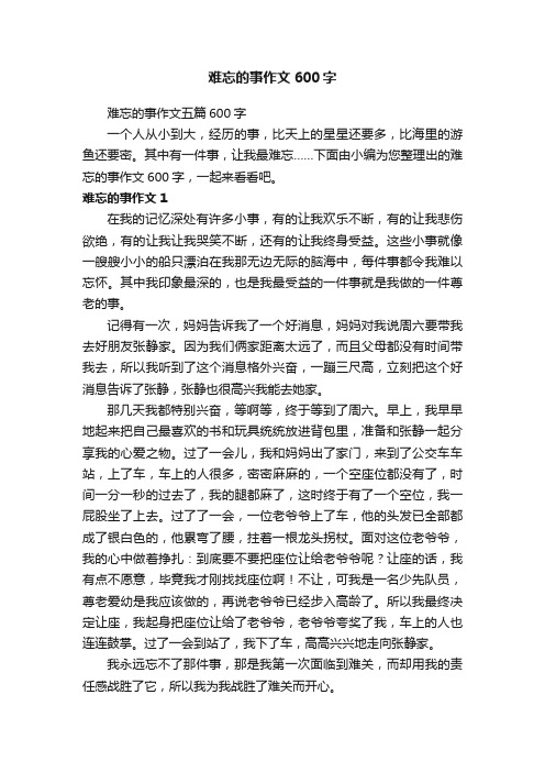 难忘的事作文五篇600字