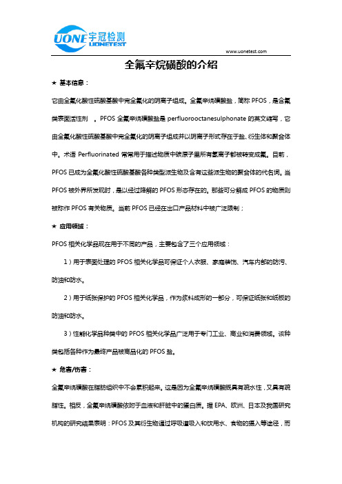 全氟辛烷磺酸的介绍