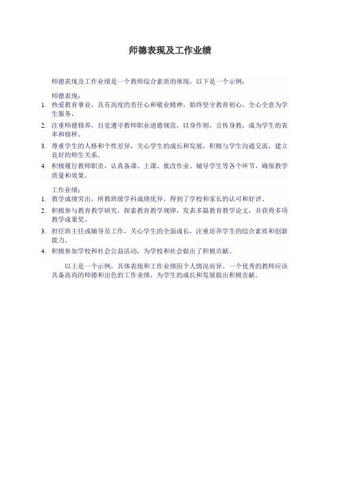 师德表现及工作业绩