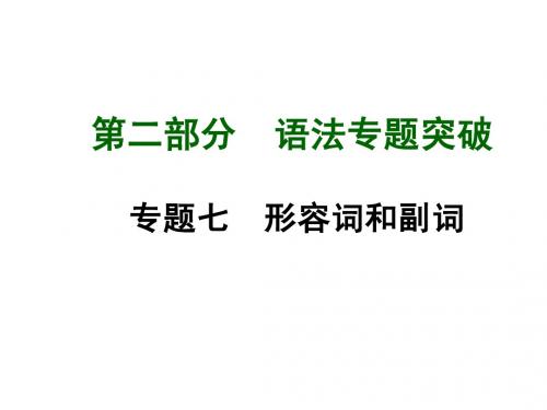 人教版中考语法专题突破课件专题7形容词和副词