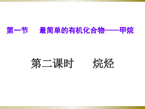 第一节最简单的有机化合物——甲烷