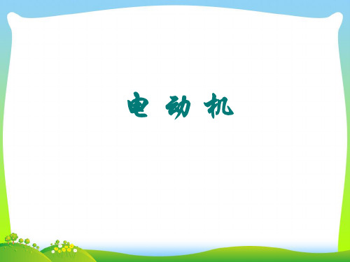 202X人教版九年级物理课件20.4 电动机(共6张PPT)
