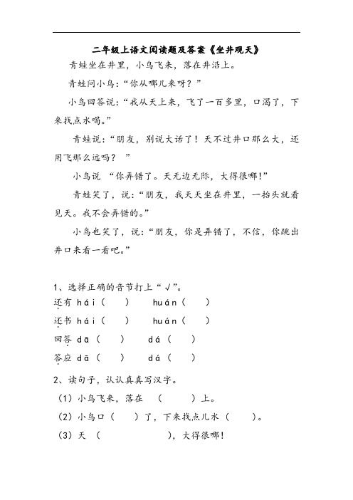 二年级上语文阅读题及答案《坐井观天》