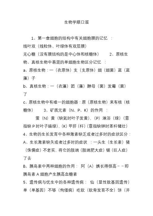 关于生物学顺口溜