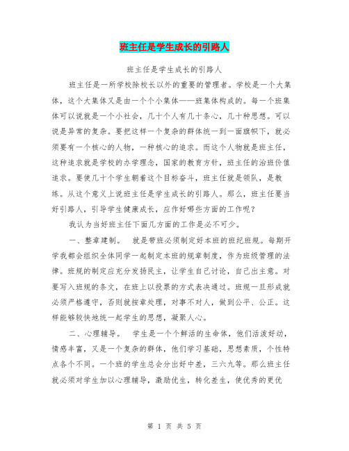 班主任是学生成长的引路人【可编辑版】