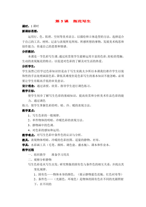 北京版美术六年级下册《第3课瓶花写生》教案附教学反思