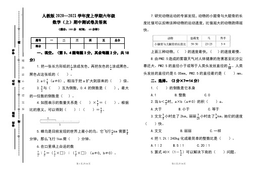 人教版2020---2021学年度六年级数学(上)期中考试卷及答案(含两套题)