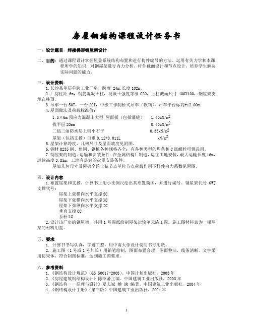 钢结构课程设计任务书指导书
