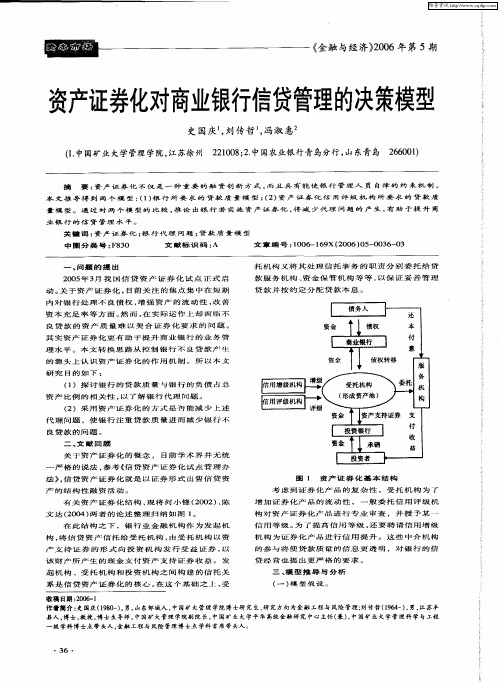 资产证券化对商业银行信贷管理的决策模型