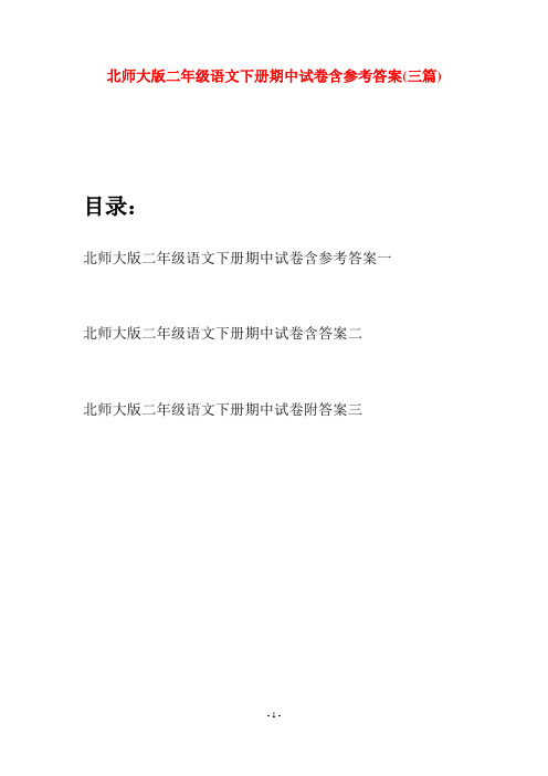 北师大版二年级语文下册期中试卷含参考答案(三篇)