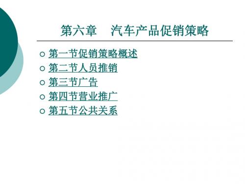 汽车产品促销策略