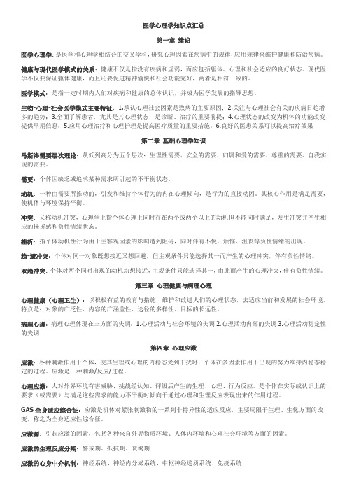 医学心理学知识点小结汇总