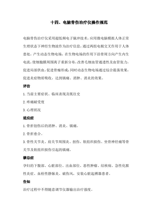 14.电脑骨伤治疗仪操作规范