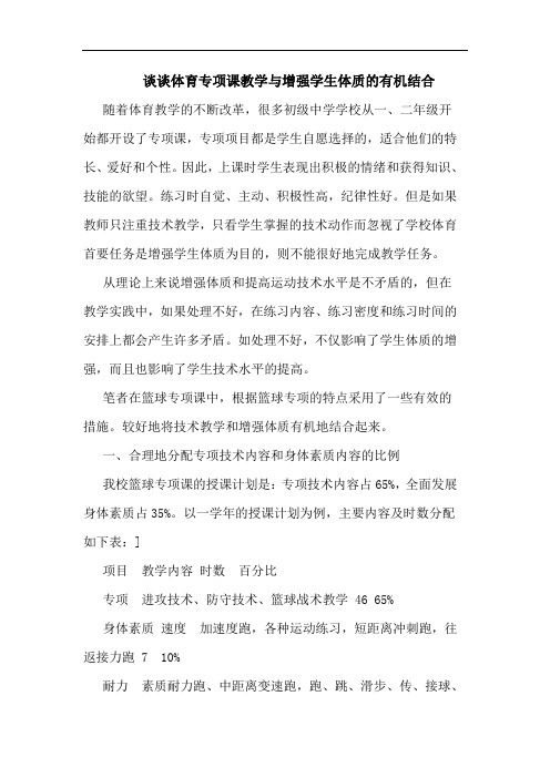 体育专项课教学与增强学生体质的有机结合论文