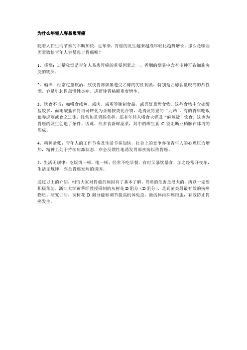 为什么年轻人容易患胃癌