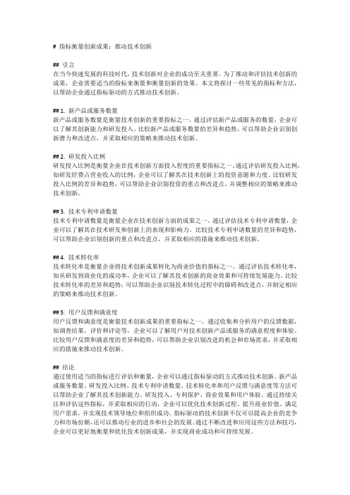 指标衡量创新成果：推动技术创新