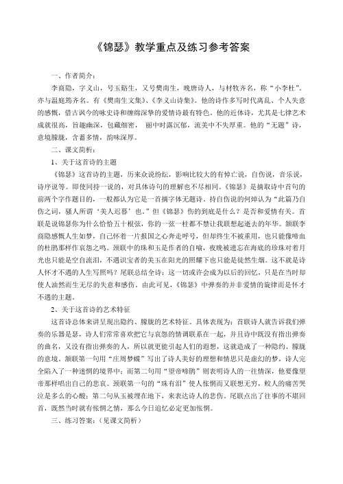 《锦瑟》教学重点及练习参考答案