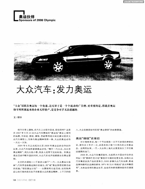 大众汽车：发力奥运