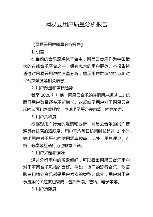 网易云用户质量分析报告