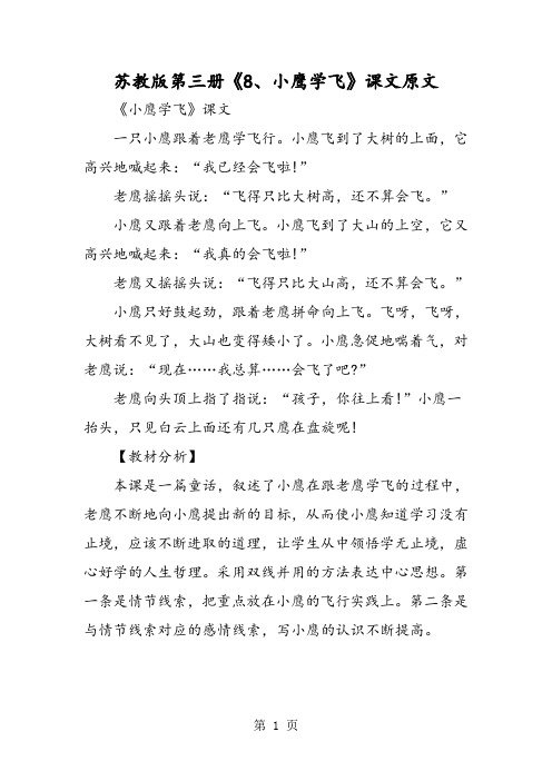 苏教版第三册《8、小鹰学飞》课文原文