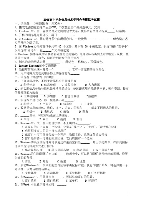 2006高中毕业信息技科会考模拟考试题