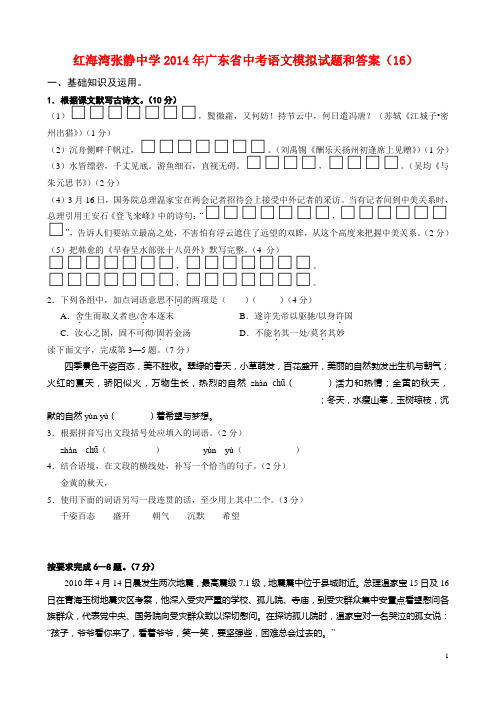 红海湾张静中学2014年广东省中考语文模拟试题和答案 (16)